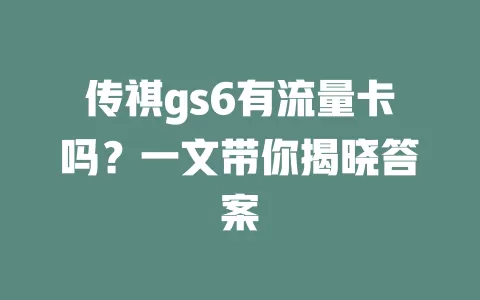 传祺gs6有流量卡吗？一文带你揭晓答案