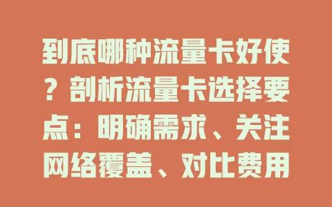 到底哪种流量卡好使？剖析流量卡选择要点：明确需求、关注网络覆盖、对比费用及服务质量