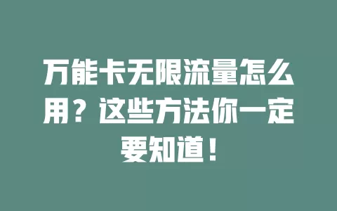 万能卡无限流量怎么用？这些方法你一定要知道！