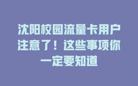 沈阳校园流量卡用户注意了！这些事项你一定要知道