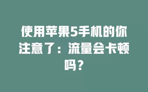 使用苹果5手机的你注意了：流量会卡顿吗？