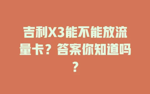 吉利X3能不能放流量卡？答案你知道吗？