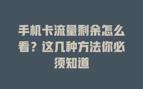 手机卡流量剩余怎么看？这几种方法你必须知道