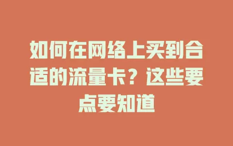 如何在网络上买到合适的流量卡？这些要点要知道
