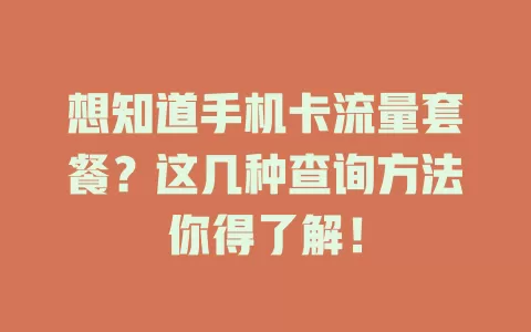 想知道手机卡流量套餐？这几种查询方法你得了解！