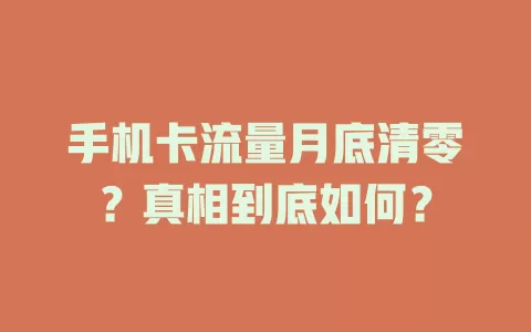 手机卡流量月底清零？真相到底如何？
