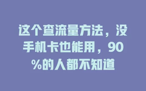 这个查流量方法，没手机卡也能用，90%的人都不知道