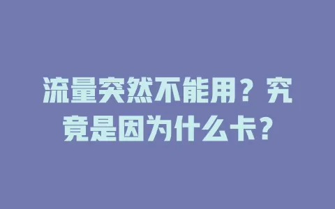 流量突然不能用？究竟是因为什么卡？