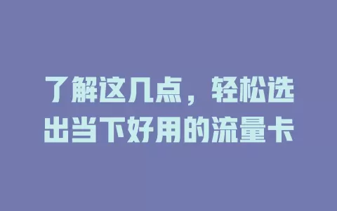 了解这几点，轻松选出当下好用的流量卡