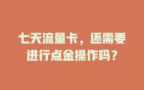 七天流量卡，还需要进行点金操作吗？