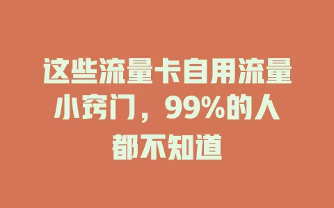 这些流量卡自用流量小窍门，99%的人都不知道