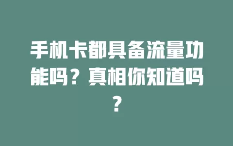 手机卡都具备流量功能吗？真相你知道吗？