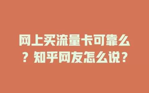 网上买流量卡可靠么？知乎网友怎么说？
