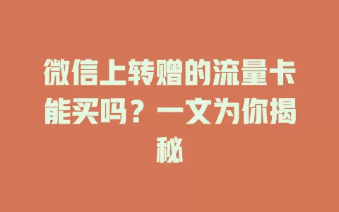 微信上转赠的流量卡能买吗？一文为你揭秘