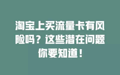 淘宝上买流量卡有风险吗？这些潜在问题你要知道！