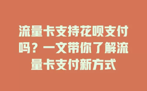 流量卡支持花呗支付吗？一文带你了解流量卡支付新方式
