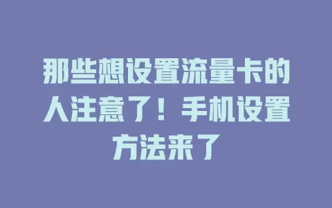 那些想设置流量卡的人注意了！手机设置方法来了