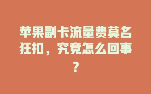 苹果副卡流量费莫名狂扣，究竟怎么回事？