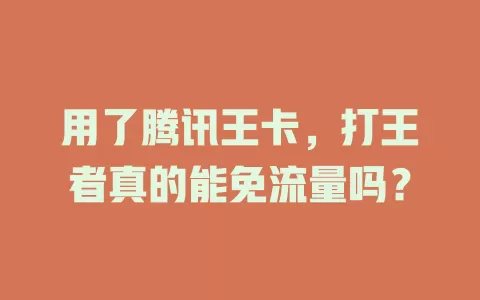用了腾讯王卡，打王者真的能免流量吗？