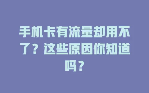 手机卡有流量却用不了？这些原因你知道吗？