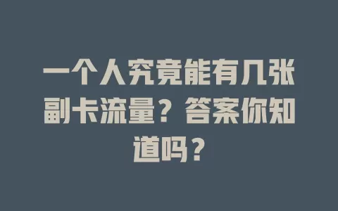 一个人究竟能有几张副卡流量？答案你知道吗？