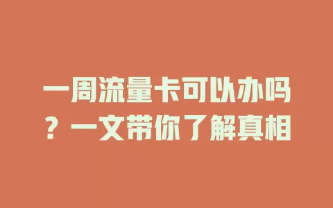 一周流量卡可以办吗？一文带你了解真相