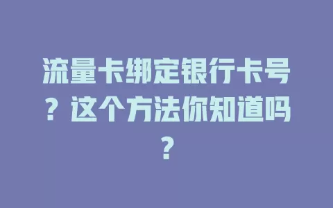 流量卡绑定银行卡号？这个方法你知道吗？