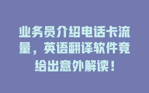 业务员介绍电话卡流量，英语翻译软件竟给出意外解读！