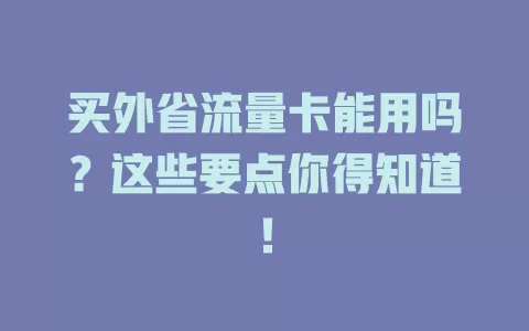 买外省流量卡能用吗？这些要点你得知道！