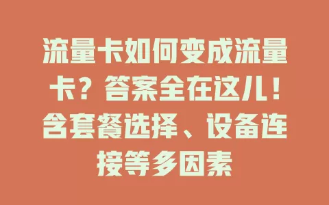 流量卡如何变成流量卡？答案全在这儿！含套餐选择、设备连接等多因素