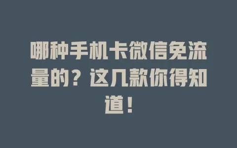 哪种手机卡微信免流量的？这几款你得知道！