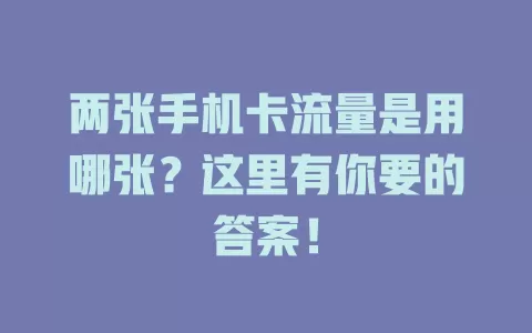 两张手机卡流量是用哪张？这里有你要的答案！