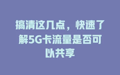 搞清这几点，快速了解5G卡流量是否可以共享