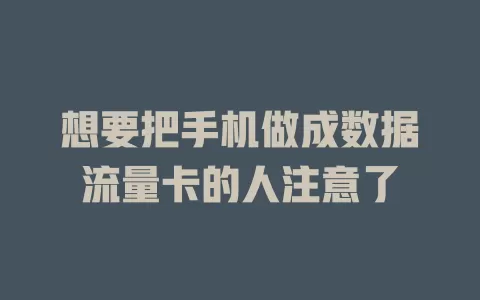 想要把手机做成数据流量卡的人注意了