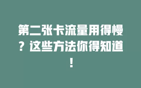 第二张卡流量用得慢？这些方法你得知道！