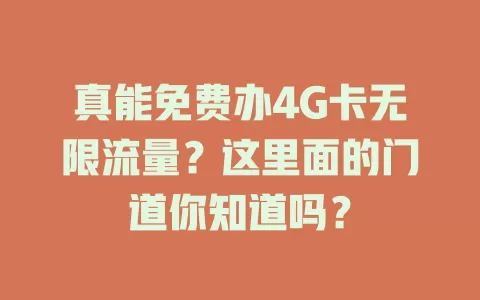 真能免费办4G卡无限流量？这里面的门道你知道吗？