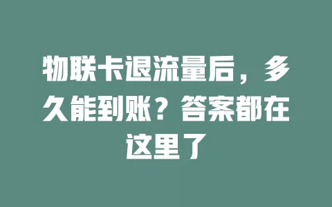 物联卡退流量后，多久能到账？答案都在这里了