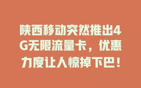 陕西移动突然推出4G无限流量卡，优惠力度让人惊掉下巴！