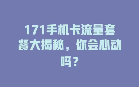 171手机卡流量套餐大揭秘，你会心动吗？