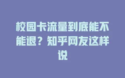校园卡流量到底能不能退？知乎网友这样说