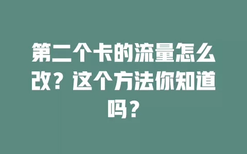 第二个卡的流量怎么改？这个方法你知道吗？