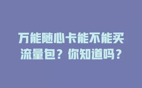 万能随心卡能不能买流量包？你知道吗？