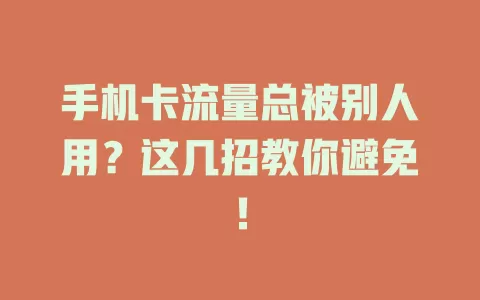 手机卡流量总被别人用？这几招教你避免！