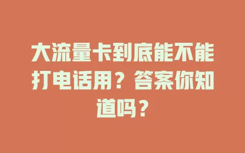 大流量卡到底能不能打电话用？答案你知道吗？
