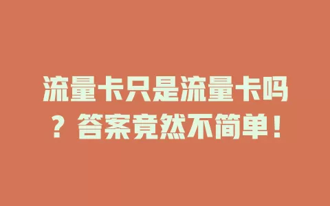 流量卡只是流量卡吗？答案竟然不简单！