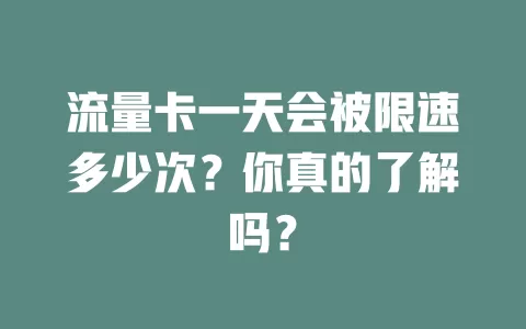 流量卡一天会被限速多少次？你真的了解吗？