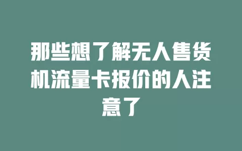 那些想了解无人售货机流量卡报价的人注意了