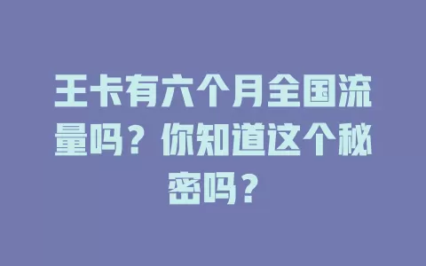 王卡有六个月全国流量吗？你知道这个秘密吗？