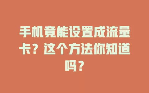 手机竟能设置成流量卡？这个方法你知道吗？