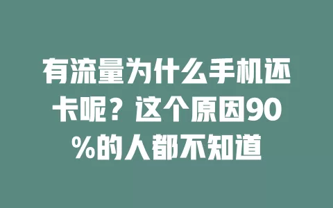 有流量为什么手机还卡呢？这个原因90%的人都不知道